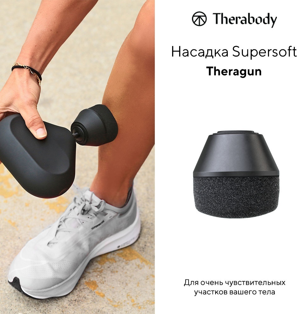 Насадка Theragun Supersoft
