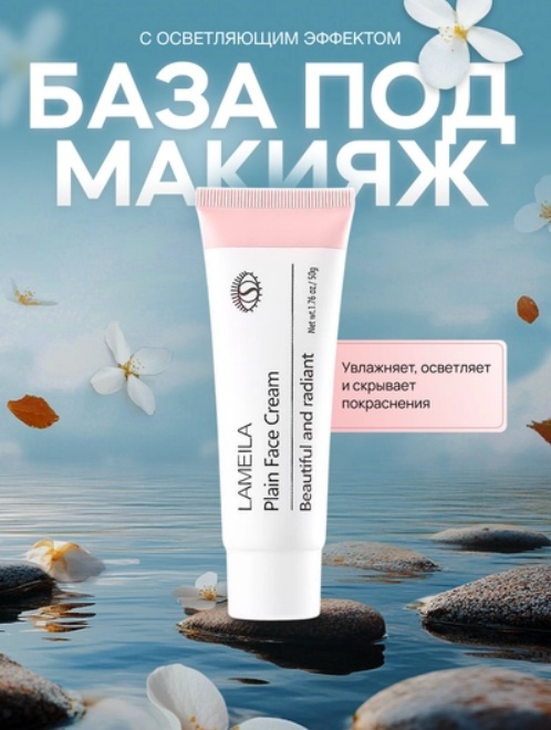 Lameila Красивая и сияющая основа под макияж для лица 50 г