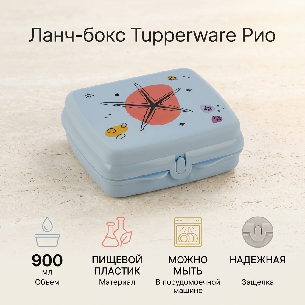 Tupperware ланч-бокс Рио 1 шт, пластик