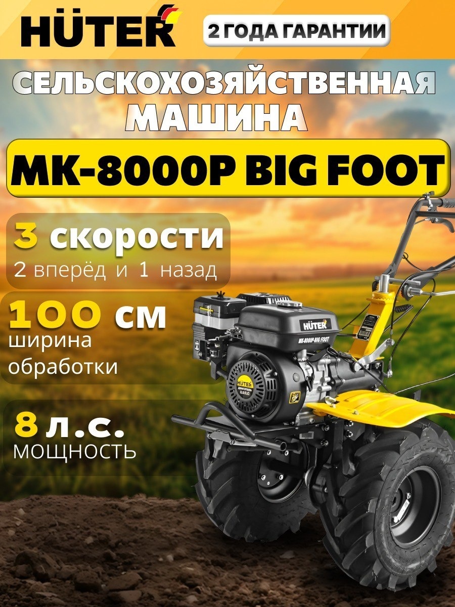 Мотоблок Мотоблок Huter МК-8000P BIG FOOT ширина обработки 100 см, 8,0 л.с., 3 скорости: 2 вперёд, 1 назад 70/5/13