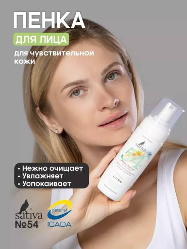 Sativa №54 Foam cleancer пенка 165 мл
