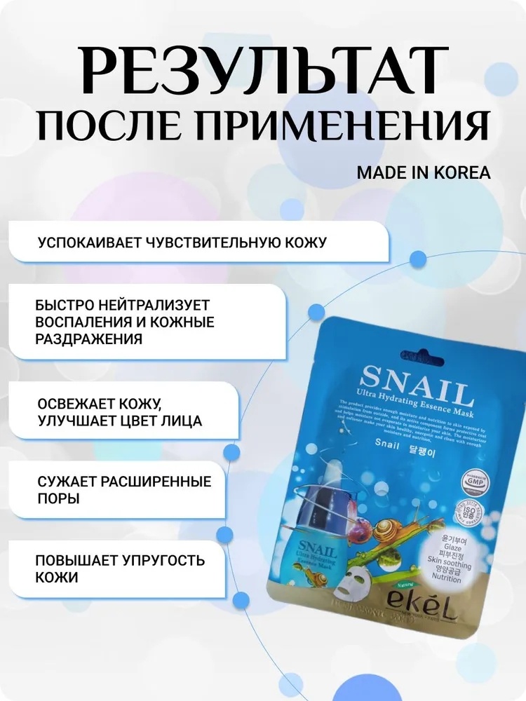 Маска для лица EKEL тканевая Snail 1 шт, фото 3