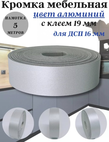 Кромка 404119653, 1 шт, меламин, алюминий