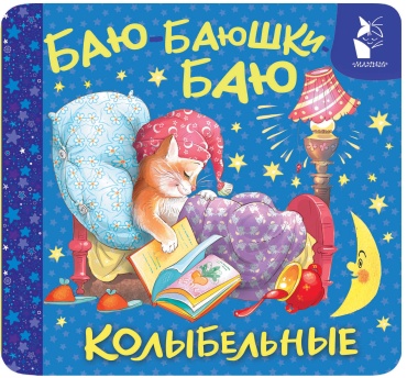 Цыганков И.: Баю-баюшки-баю. Колыбельные