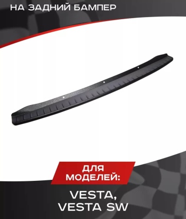 Тюн-Авто 2180-3473729 для Lada Vesta, Vesta SW 2015 черный