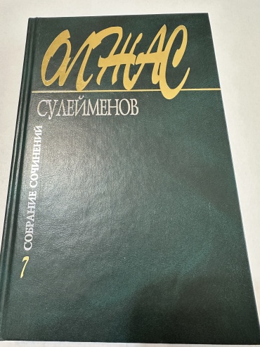 Сулейменов О.: Собрание сочинений. Публицистика. 7 том