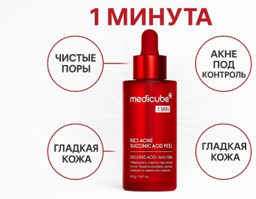 Medicube пилинг Red Acne Succinic Acid Peel 40 мл