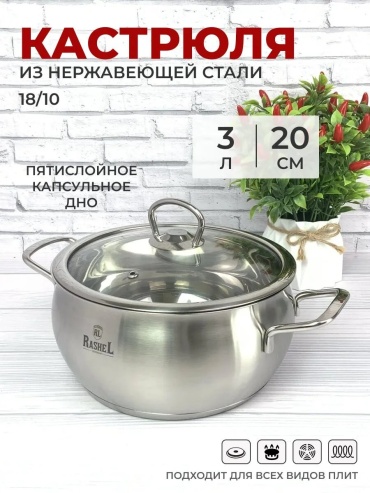 Кастрюля 3 л, RasheL 203080865 нержавеющая сталь