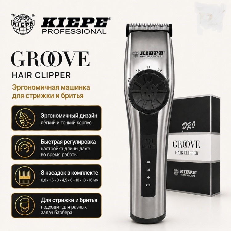 Kiepe машинка для стрижки Groove 6201 серебряный