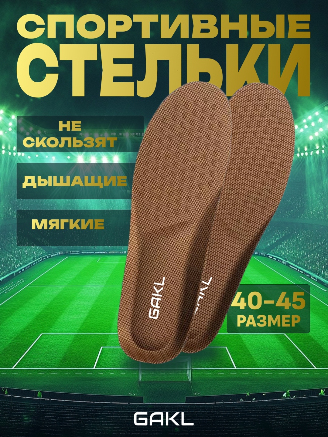 GAKL стельки INS-D27BR-40-45 размер универсальный, классические, для спортивной обуви, для рабочей обуви