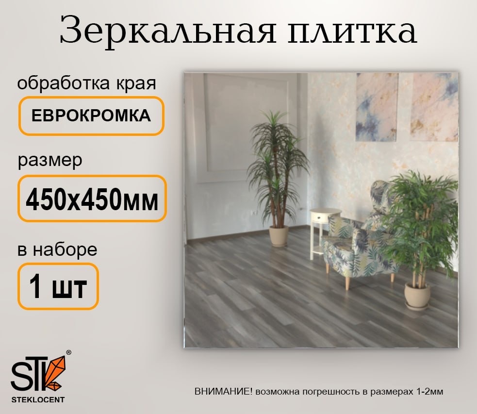 Зеркальная плитка настенное STEKLOCENT 45x45 см