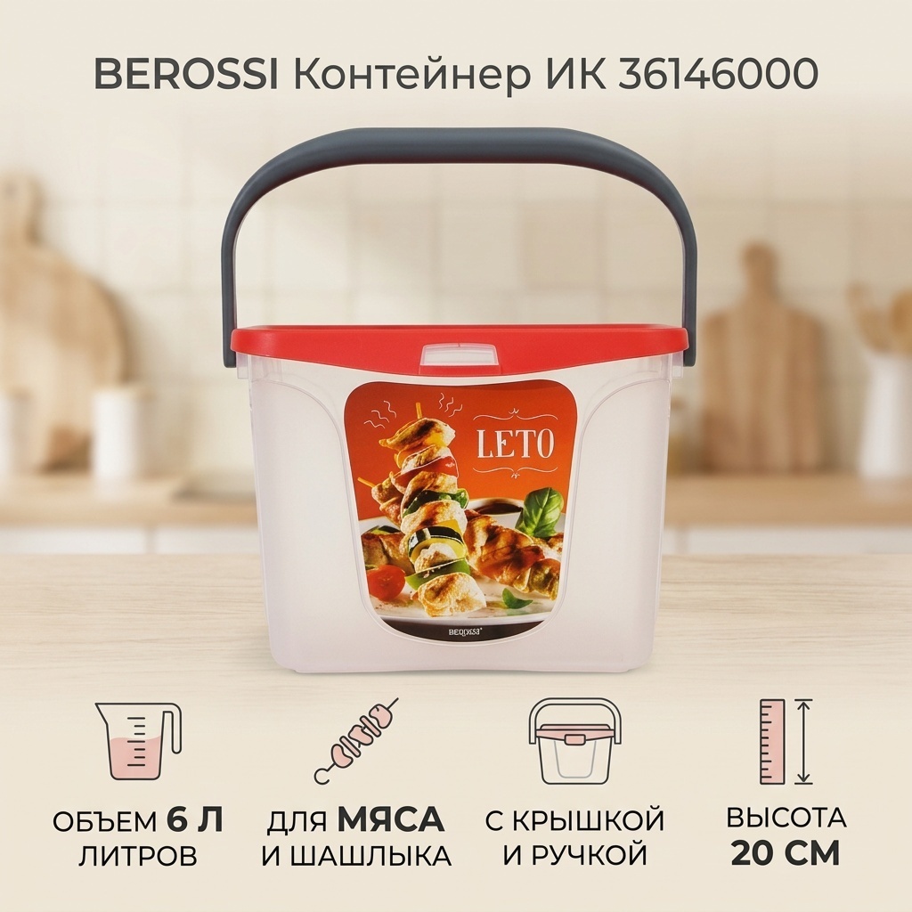 BEROSSI контейнер ИК 36146000, пластик