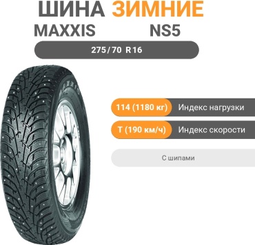 MAXXIS NS5 275/70 R16 114T с шипами