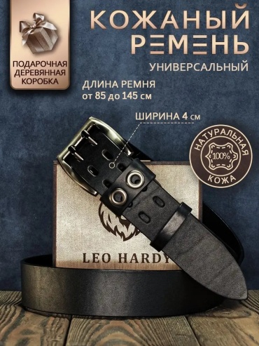 Ремень LEO HARDY натуральная кожа 140 см черный