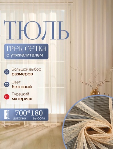 Тюль Kisea 700x180 см 1 шт, сетка, бежевый