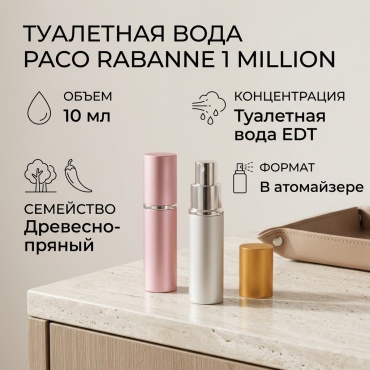 Paco Rabanne 1 Million туалетная вода EDT 10 мл, для мужчин