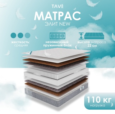 Матрас TAVI Элит NEW, 80x200x22 см
