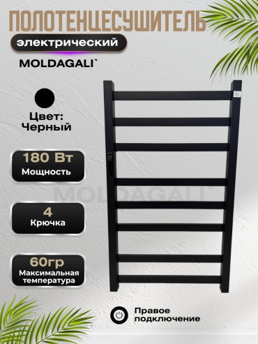 Полотенцесушитель электрический MOLDAGALI ЧП 48*80, лесенка 48x80 см