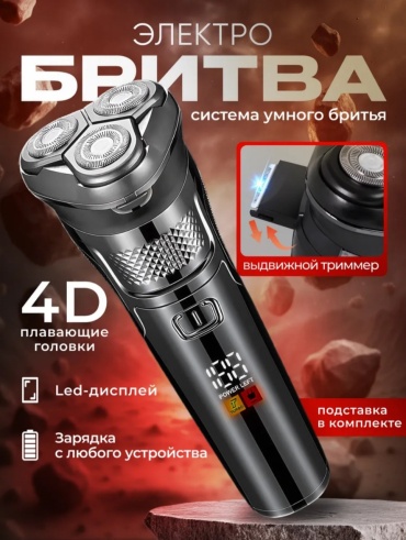 Электробритва 64375 роторная