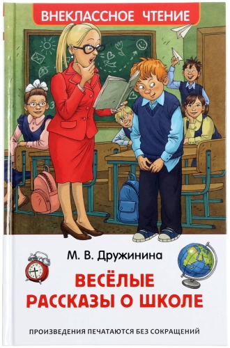 Дружинина Марина Владимировна: Веселые рассказы о школе