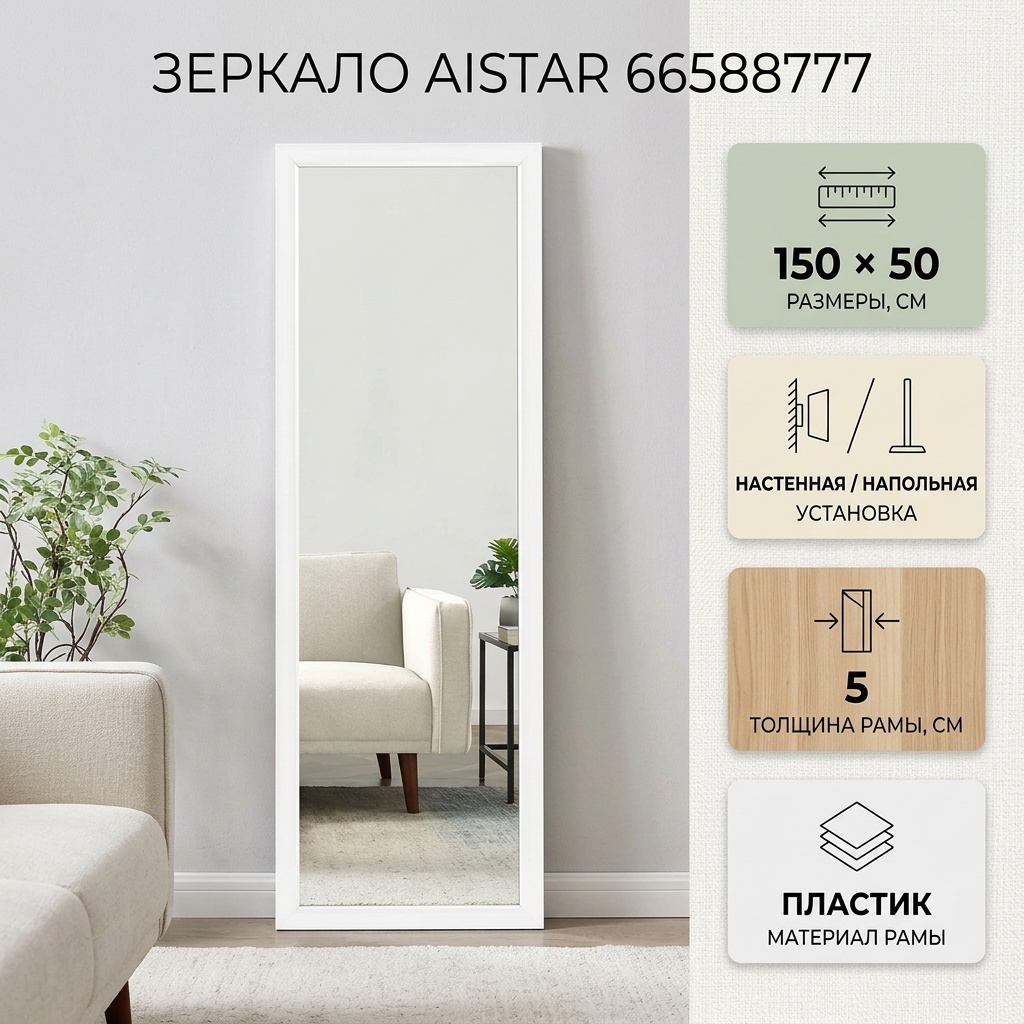 Зеркало настенное, напольное, настольное AISTAR 50x150 см