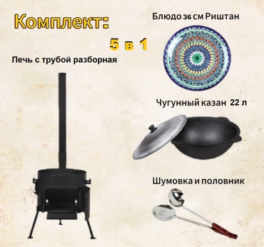 Комплект казан с печкой Наманган 22 л, чугун