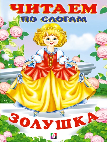 Фаттахова Н.: Золушка. Читаем по слогам