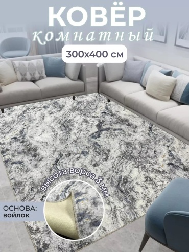 Декоративный коврик Maguni 300x400 см, короткий ворс, Россия