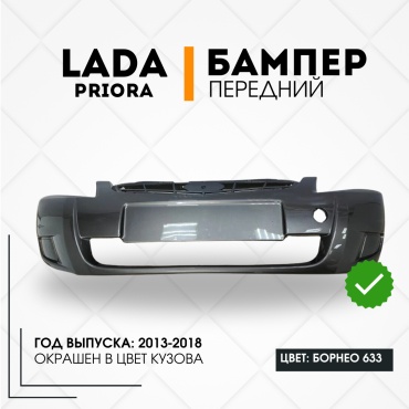 КомПласт бампер 21704-2803015-633 для Lada Priora 2014-2018