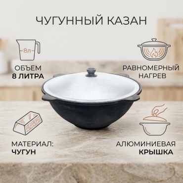 Казан Наманган 8 л, чугун