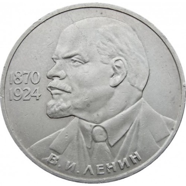 Монета сувенирная 1 рубль, 115 лет со Дня рождения В И Ленина 1985 1 шт 31 мм
