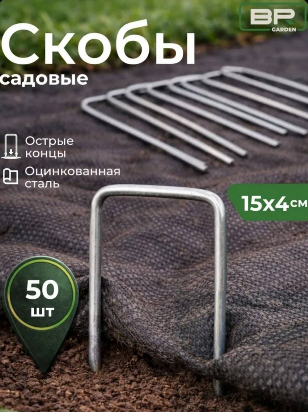 Скоба для укрывного материала HGS, металл
