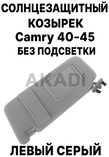 Солнцезащитный козырек AKADI Камри 40-45 левый без подсветки серый