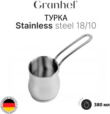 Турка Granhel сталь 380 мл