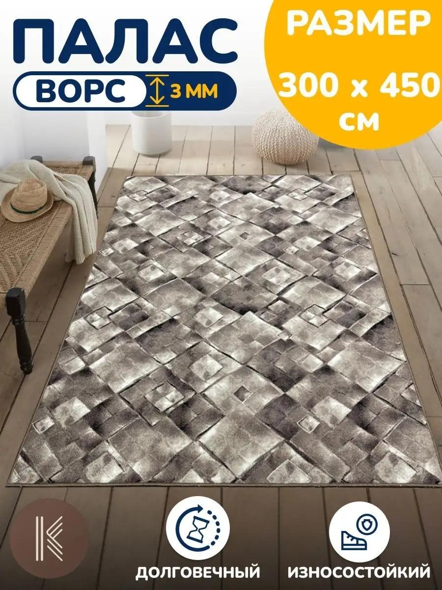 Ковер 300x450 см, безворсовый, Россия