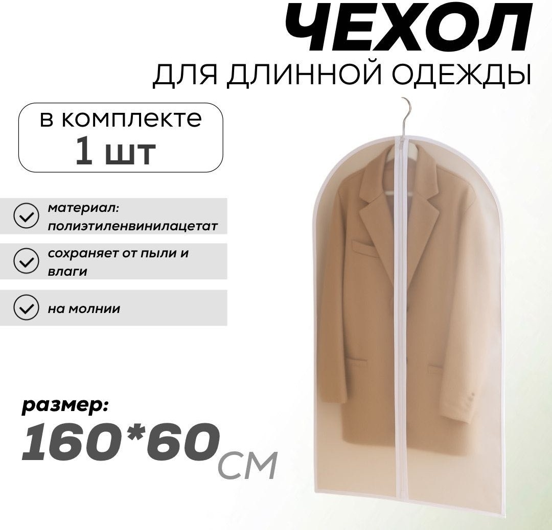 Чехол для верхней одежды 160х60 444896402, ПВХ, полиэтиленвинилацетат