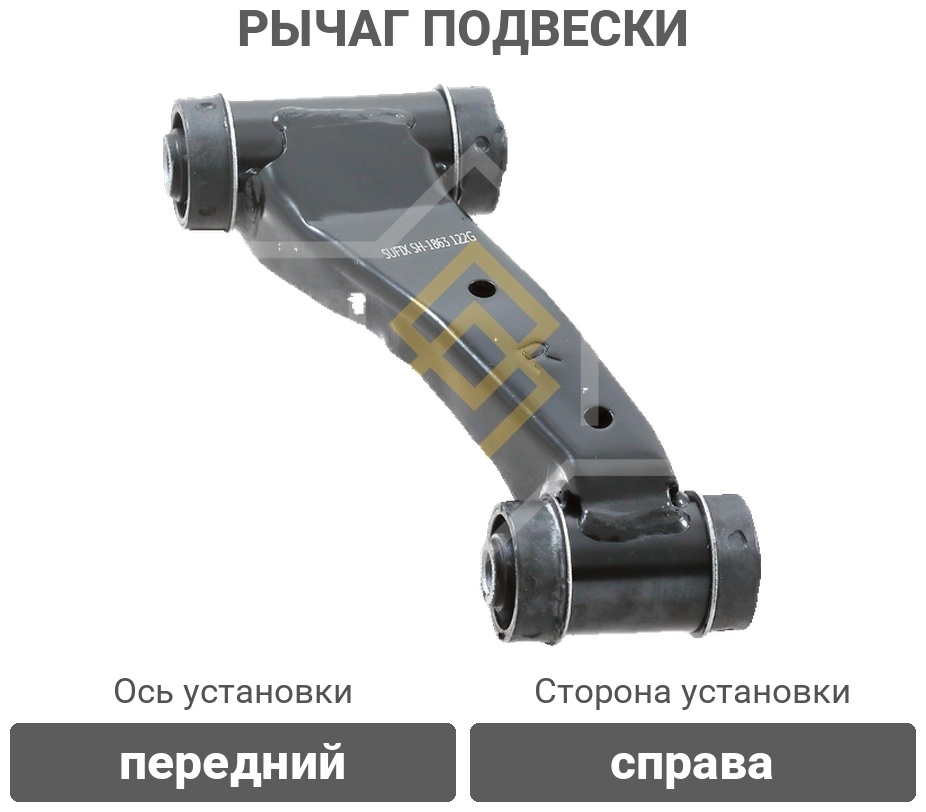Sufix рычаг подвески SH1863
