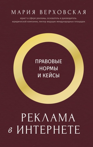 Верховская М.Д.: Реклама в Интернете: правовые нормы и кейсы