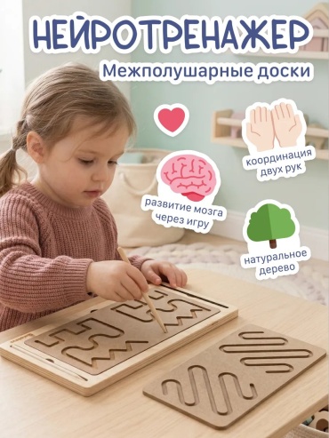 Головоломка Alatoys Межполушарные доски Нейротренажер Развивающие игрушки