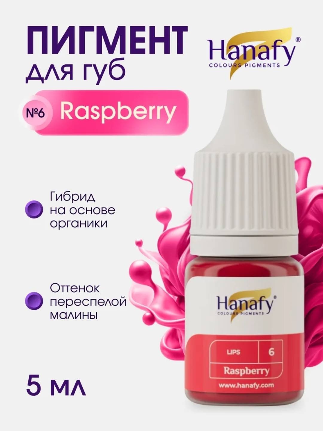 Hanafy Губы пигмент №6. Raspberry/цвет переспелой малины 5 мл