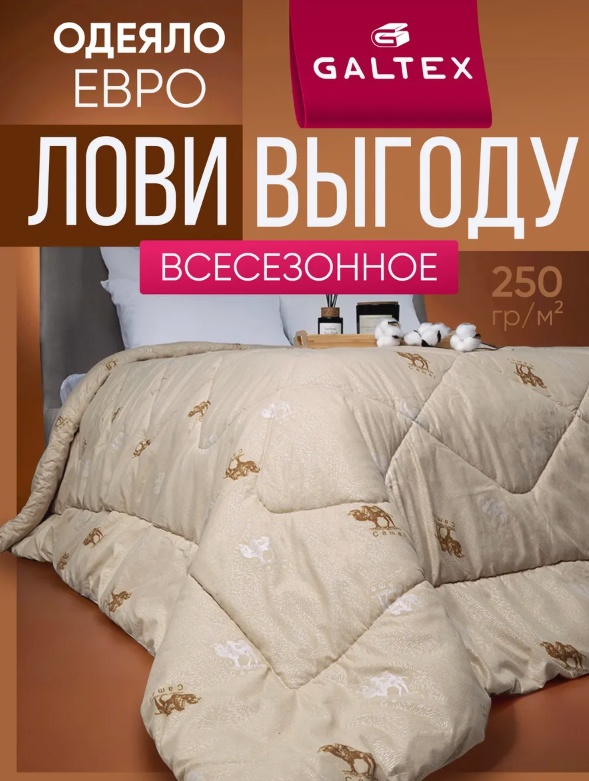 Одеяло Galtex Евро 200x220 всесезонное