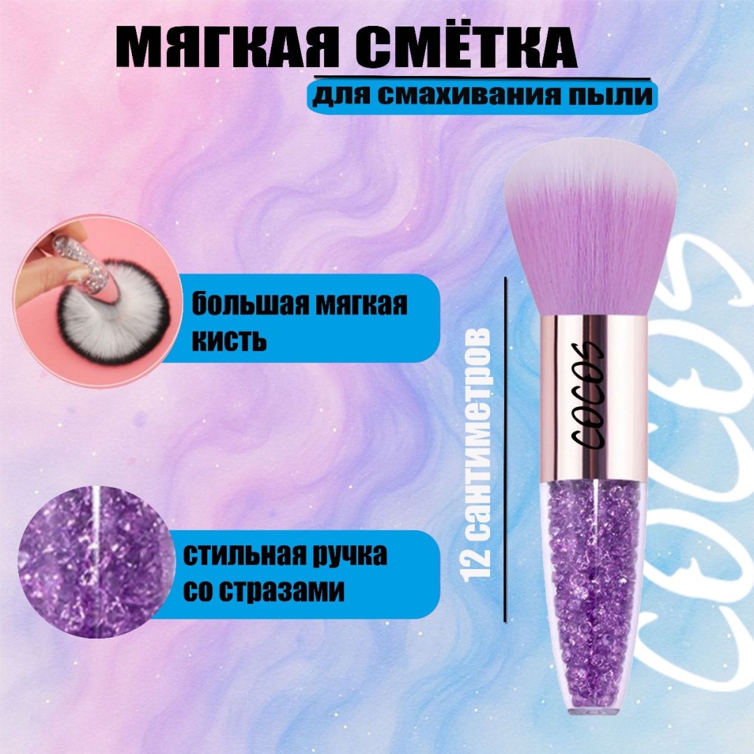 COCOS nail щетка сметка пластик 1 шт