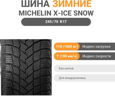 MICHELIN XL TL X-ICE SNOW SUV 245/70 R17 110 T без шипов