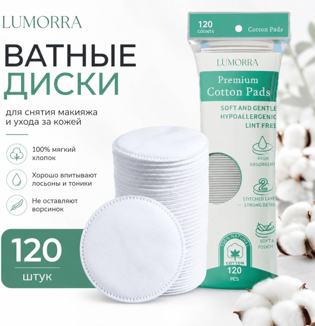 Lumorra ватные диски Premium 120 шт