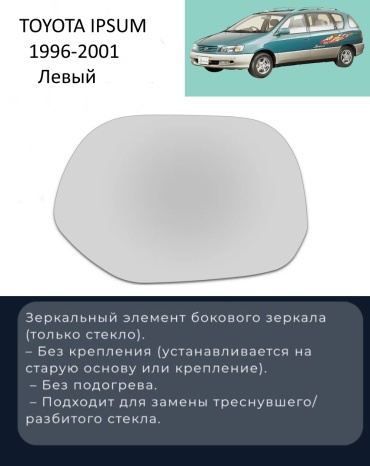 Зеркальный элемент SAT TOYOTA/IPSUM-96-01-1L левое для Toyota Ipsum 1996-2001