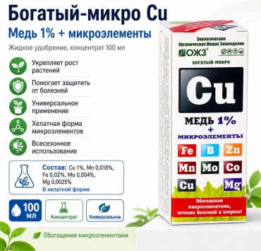 БашИнком жидкость Богатый микро Cu (медь) 0.1 л 0.1 кг