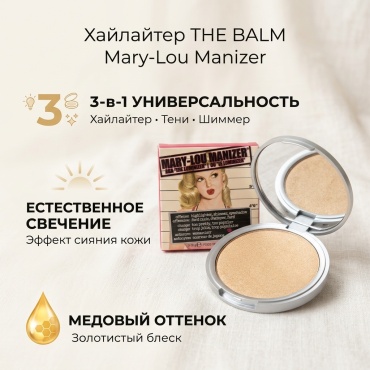 THE BALM Mary-Lou Manizer хайлайтер универсальный