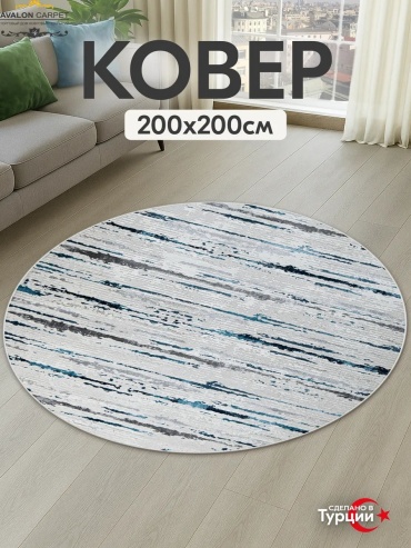 Декоративный коврик AVALON CARPET 200x200 см, безворсовый, Турция