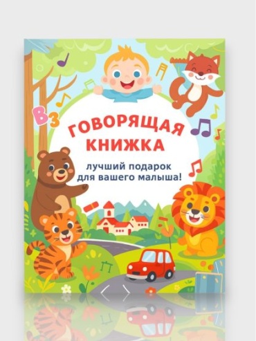 говорящая книжка лучший подарок для вашего малыша