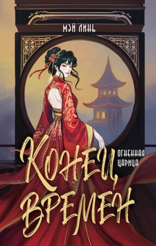 None: ВратаДвухМиров Линь Мэй. Конец времен [Кн. 1] Огненная царица